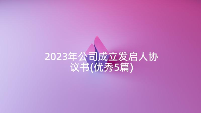 2023年公司成立发启人协议书(优秀5篇)