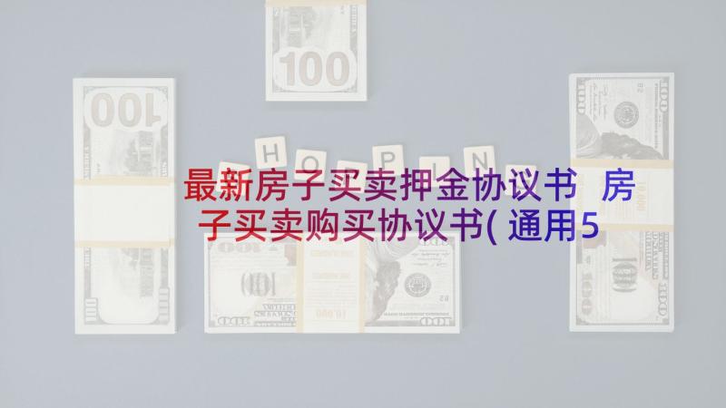 最新房子买卖押金协议书 房子买卖购买协议书(通用5篇)