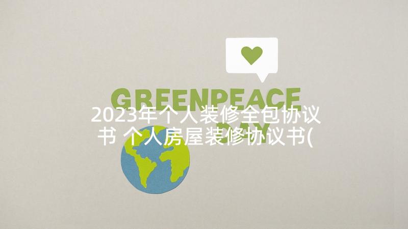 2023年个人装修全包协议书 个人房屋装修协议书(模板5篇)