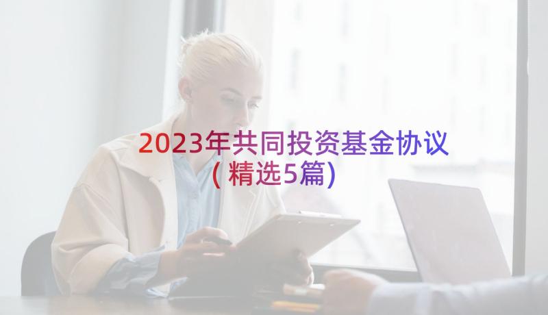 2023年共同投资基金协议(精选5篇)