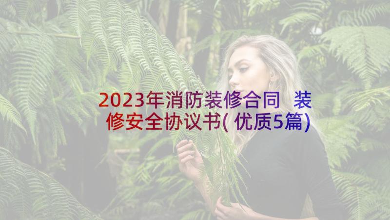 2023年消防装修合同 装修安全协议书(优质5篇)