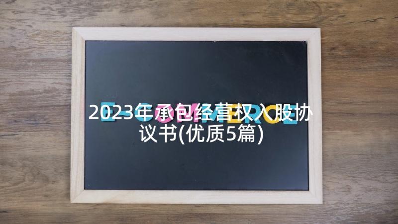 2023年承包经营权入股协议书(优质5篇)