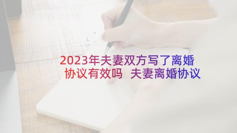 2023年夫妻双方写了离婚协议有效吗 夫妻离婚协议书(模板6篇)