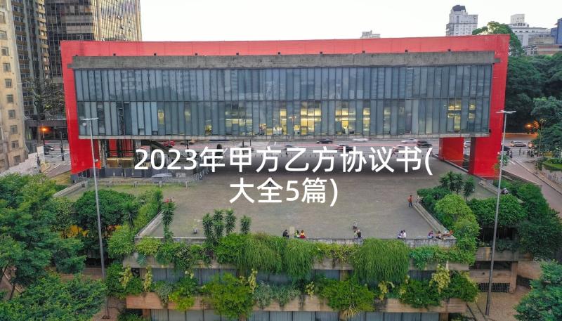 2023年甲方乙方协议书(大全5篇)