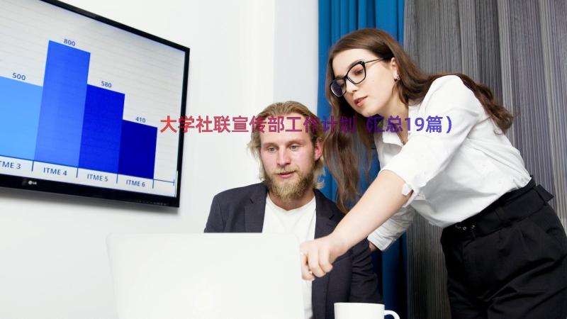 大学社联宣传部工作计划（汇总19篇）