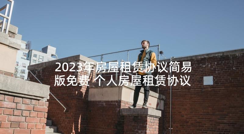 2023年房屋租赁协议简易版免费 个人房屋租赁协议简易(汇总5篇)