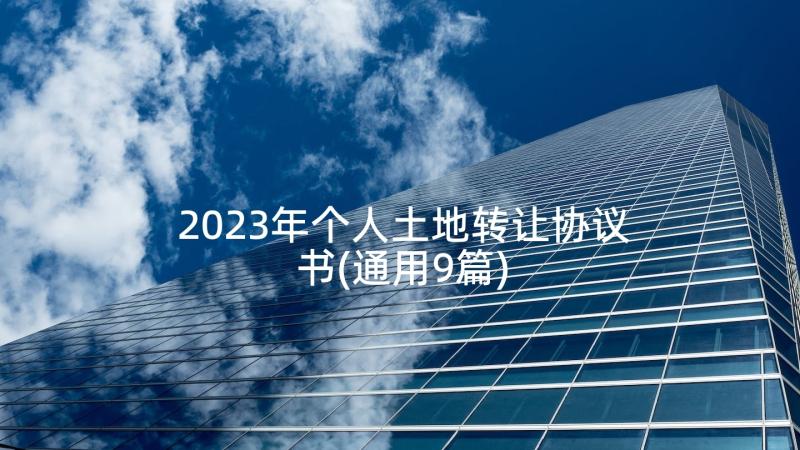 2023年个人土地转让协议书(通用9篇)