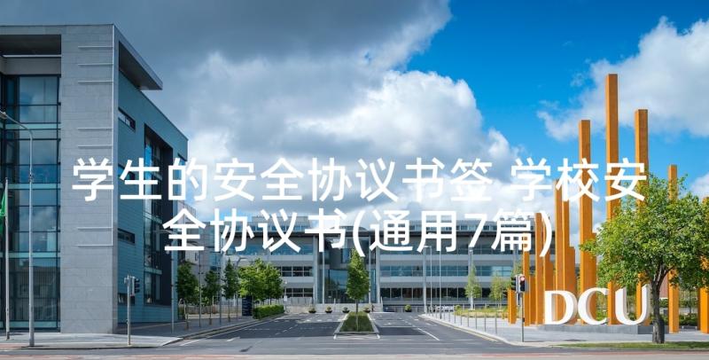 学生的安全协议书签 学校安全协议书(通用7篇)