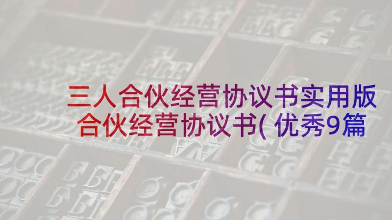 三人合伙经营协议书实用版 合伙经营协议书(优秀9篇)