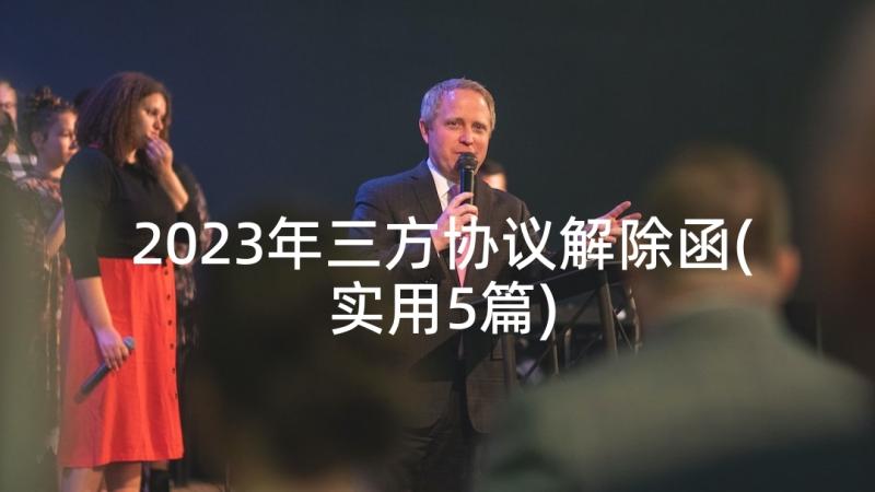 2023年三方协议解除函(实用5篇)