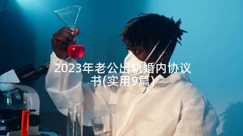 2023年老公出轨婚内协议书(实用9篇)