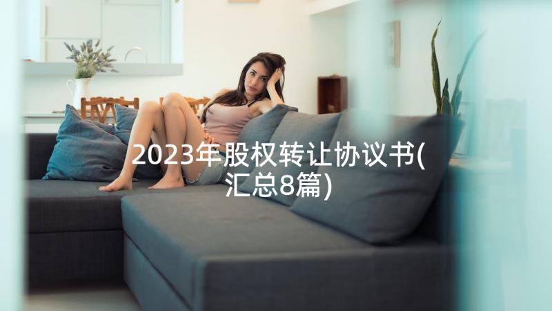 2023年股权转让协议书(汇总8篇)