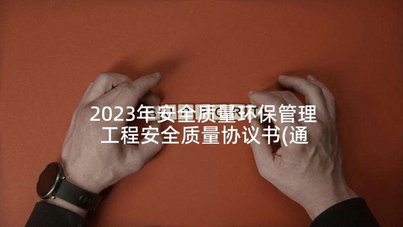 2023年安全质量环保管理 工程安全质量协议书(通用7篇)