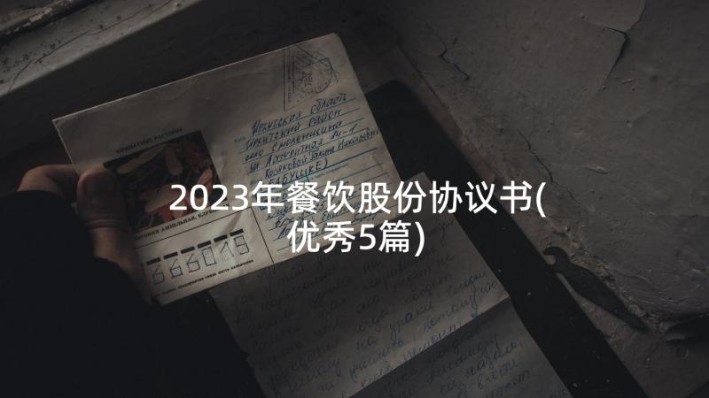 2023年餐饮股份协议书(优秀5篇)