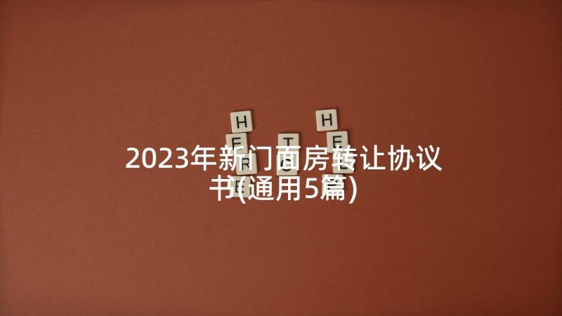 2023年新门面房转让协议书(通用5篇)