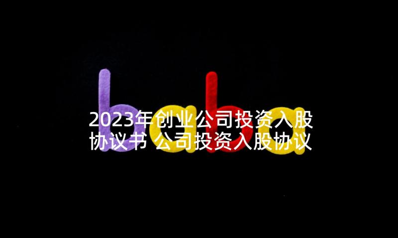 2023年创业公司投资入股协议书 公司投资入股协议书(优秀5篇)