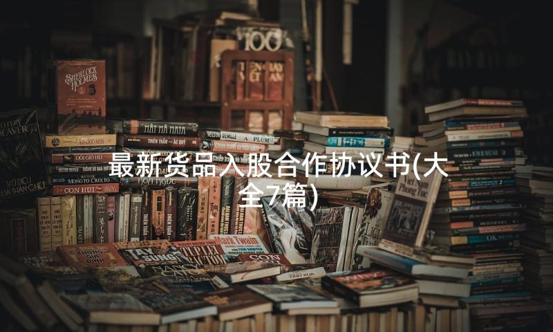 最新货品入股合作协议书(大全7篇)