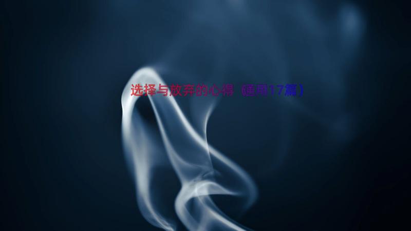 选择与放弃的心得（通用17篇）