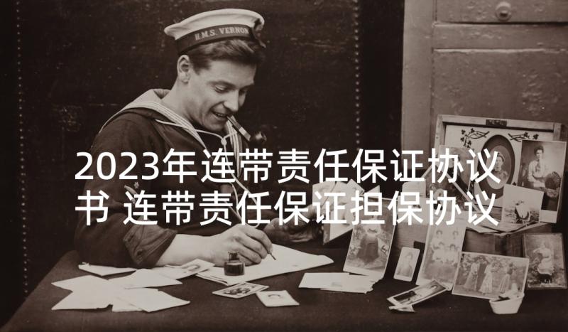 2023年连带责任保证协议书 连带责任保证担保协议(精选5篇)