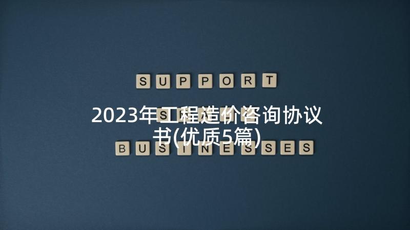 2023年工程造价咨询协议书(优质5篇)