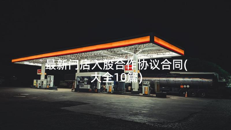 最新门店入股合作协议合同(大全10篇)