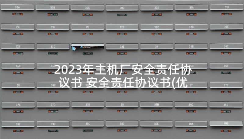 2023年主机厂安全责任协议书 安全责任协议书(优秀5篇)