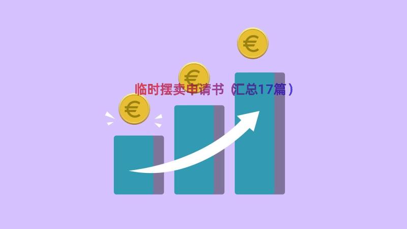 临时摆卖申请书（汇总17篇）