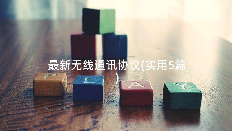 最新无线通讯协议(实用5篇)