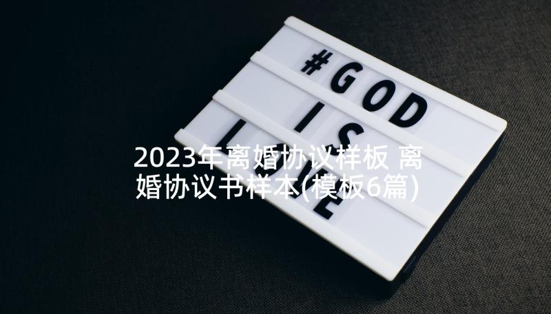 2023年离婚协议样板 离婚协议书样本(模板6篇)