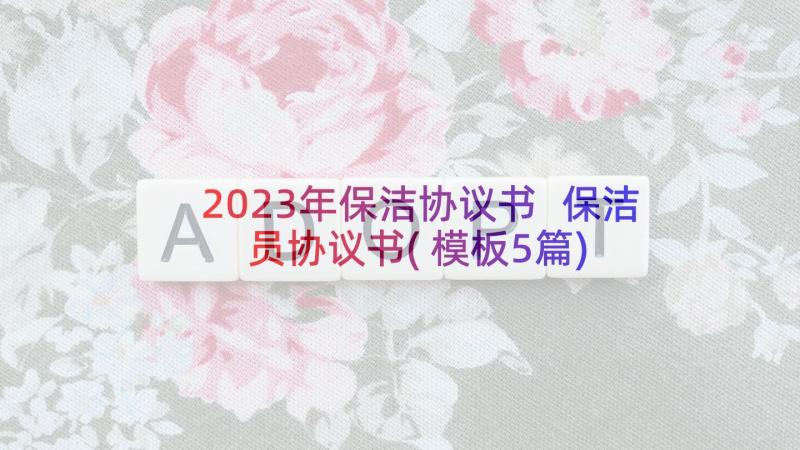 2023年保洁协议书 保洁员协议书(模板5篇)