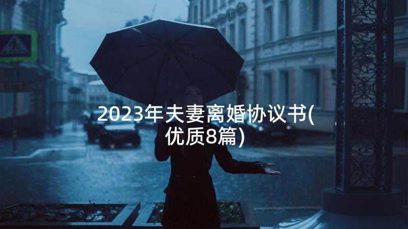 2023年夫妻离婚协议书(优质8篇)