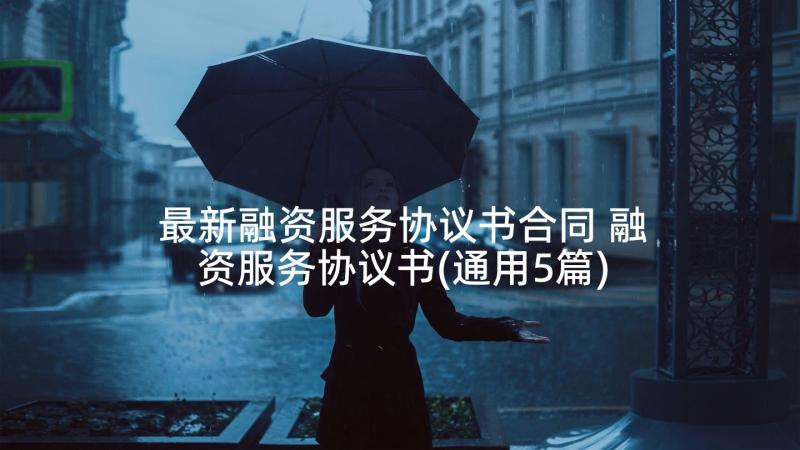 最新融资服务协议书合同 融资服务协议书(通用5篇)