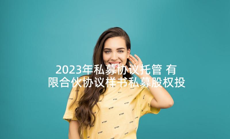 2023年私募协议托管 有限合伙协议样书私募股权投资(汇总5篇)