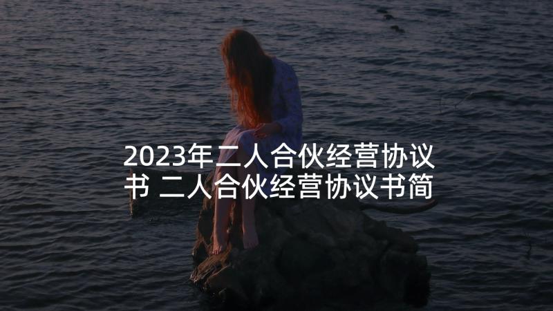 2023年二人合伙经营协议书 二人合伙经营协议书简易(实用5篇)