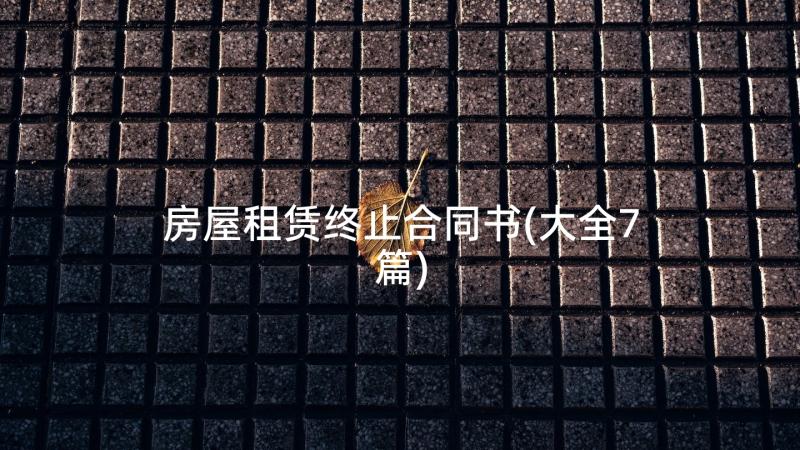 房屋租赁终止合同书(大全7篇)