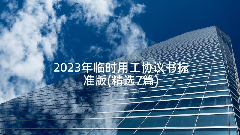 2023年临时用工协议书标准版(精选7篇)