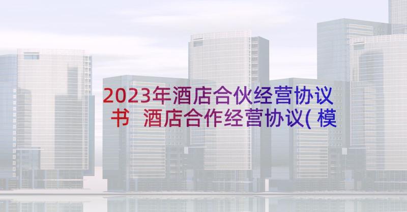 2023年酒店合伙经营协议书 酒店合作经营协议(模板5篇)