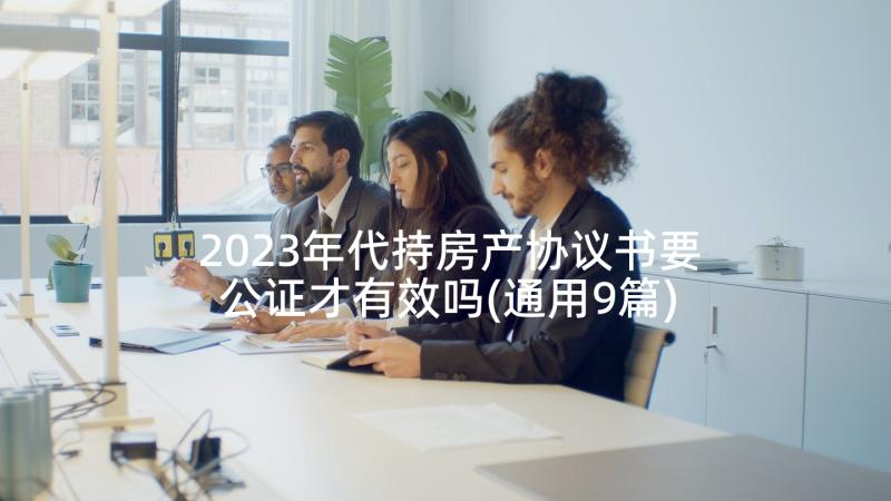 2023年代持房产协议书要公证才有效吗(通用9篇)