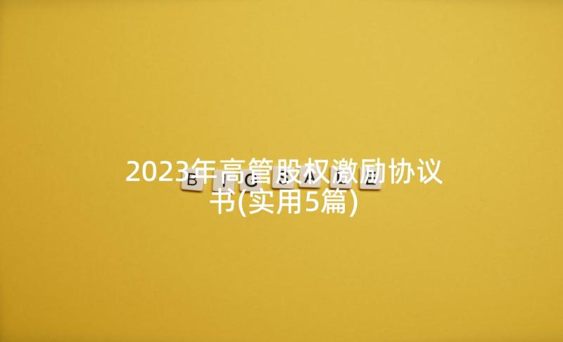 2023年高管股权激励协议书(实用5篇)