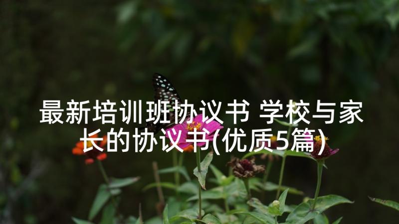 最新培训班协议书 学校与家长的协议书(优质5篇)