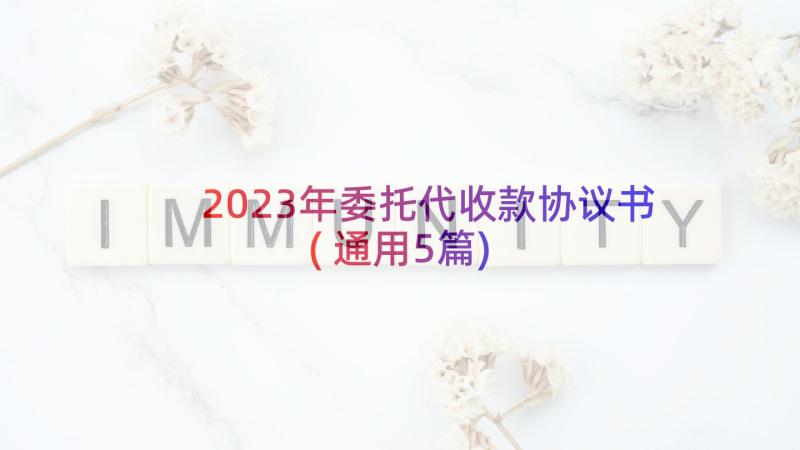 2023年委托代收款协议书(通用5篇)