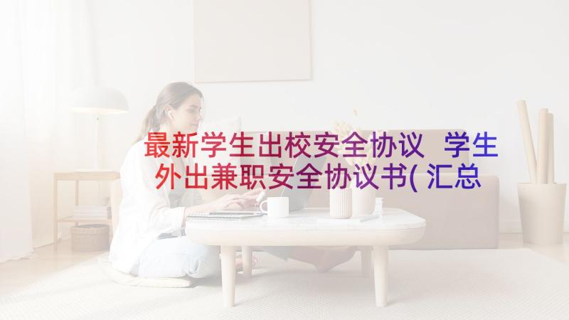 最新学生出校安全协议 学生外出兼职安全协议书(汇总8篇)