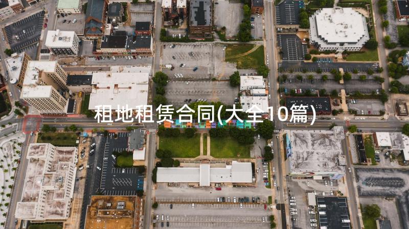 租地租赁合同(大全10篇)