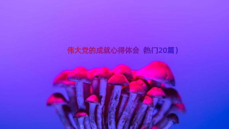 伟大党的成就心得体会（热门20篇）