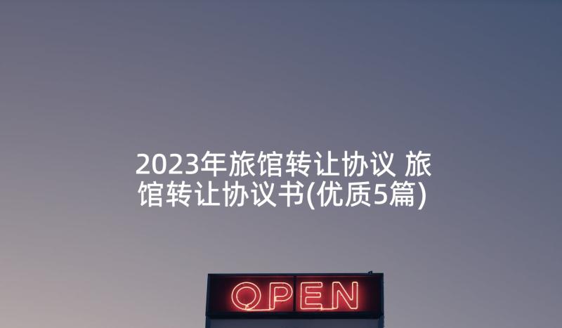 2023年旅馆转让协议 旅馆转让协议书(优质5篇)