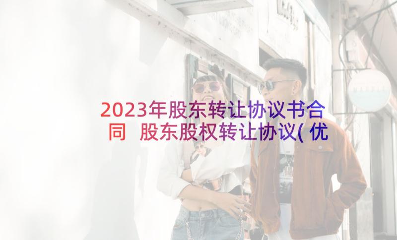 2023年股东转让协议书合同 股东股权转让协议(优秀7篇)