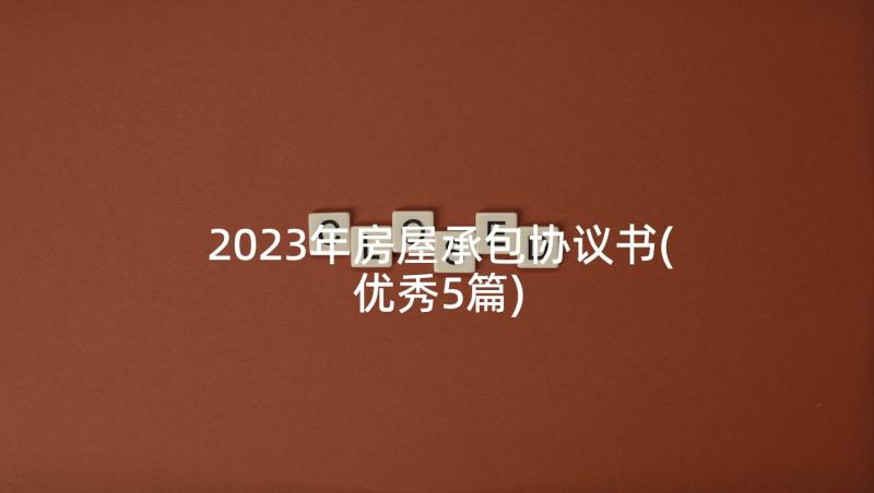 2023年房屋承包协议书(优秀5篇)