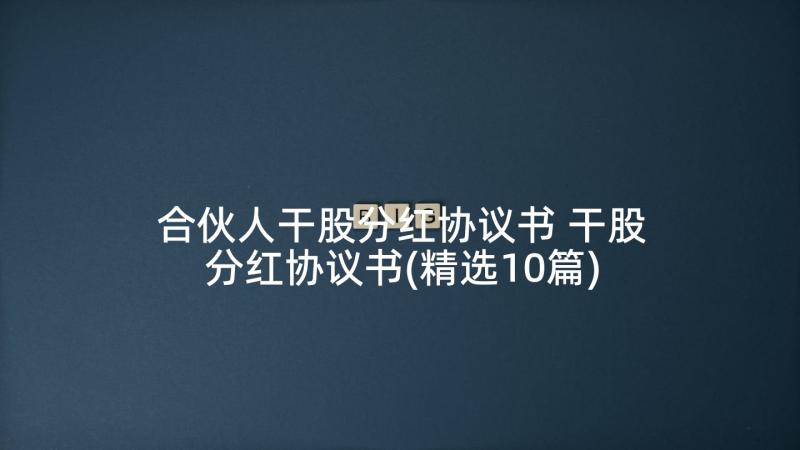 合伙人干股分红协议书 干股分红协议书(精选10篇)