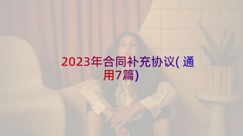 2023年合同补充协议(通用7篇)