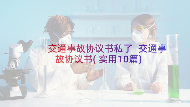 交通事故协议书私了 交通事故协议书(实用10篇)